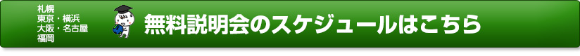 説明会日程