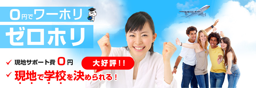 ０円でワーホリ、ゼロホリ