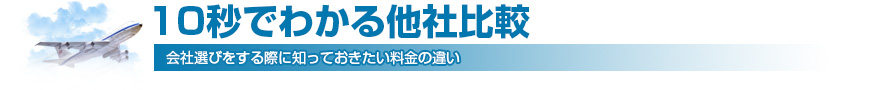 10秒でわかる他社比較