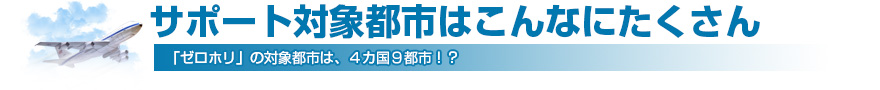 サポート対象都市はこんなにたくさん
