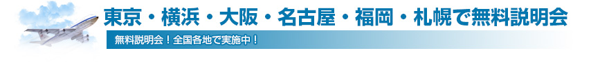 等強・横浜・大阪・名古屋・福岡・札幌で無料説明会